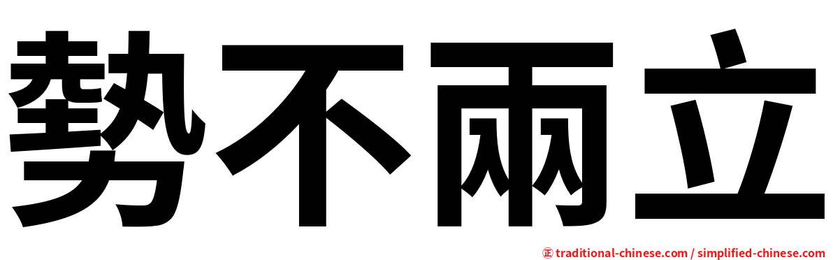 勢不兩立