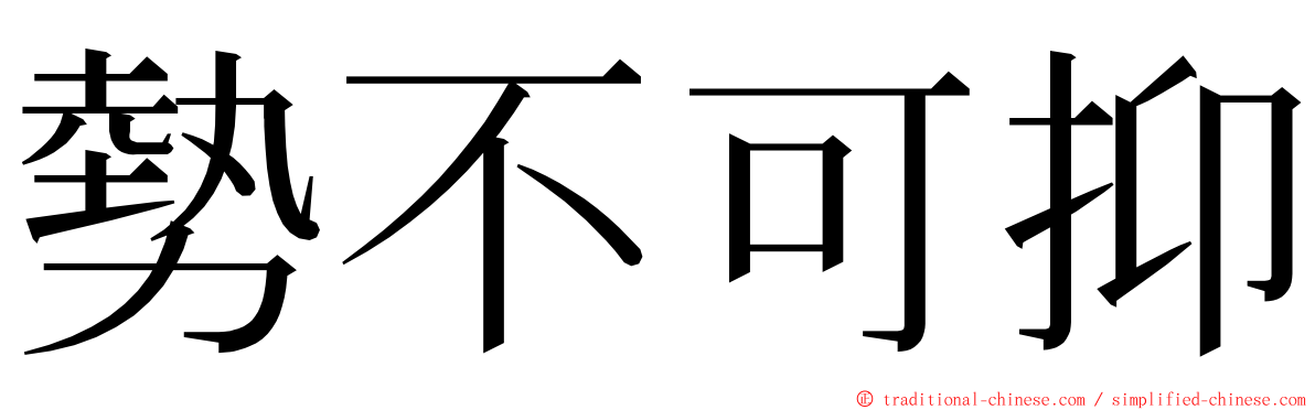 勢不可抑 ming font