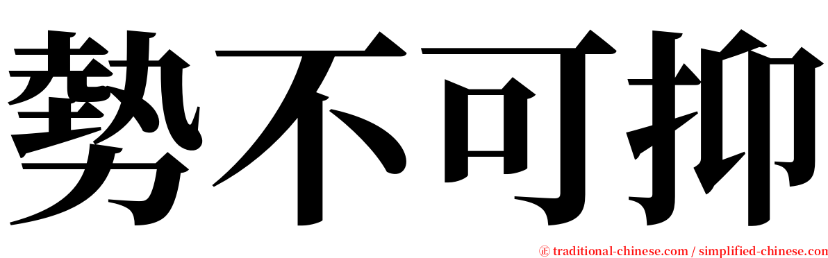 勢不可抑 serif font