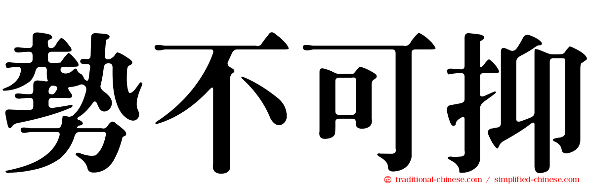 勢不可抑