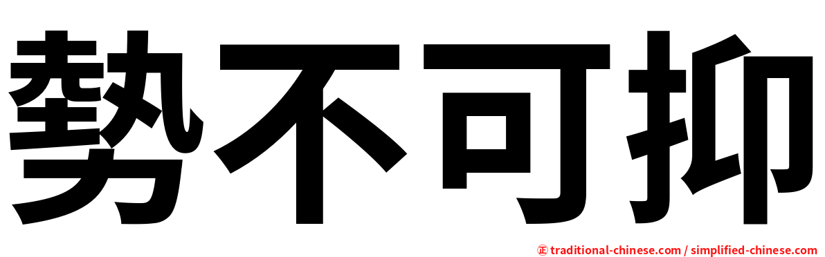 勢不可抑