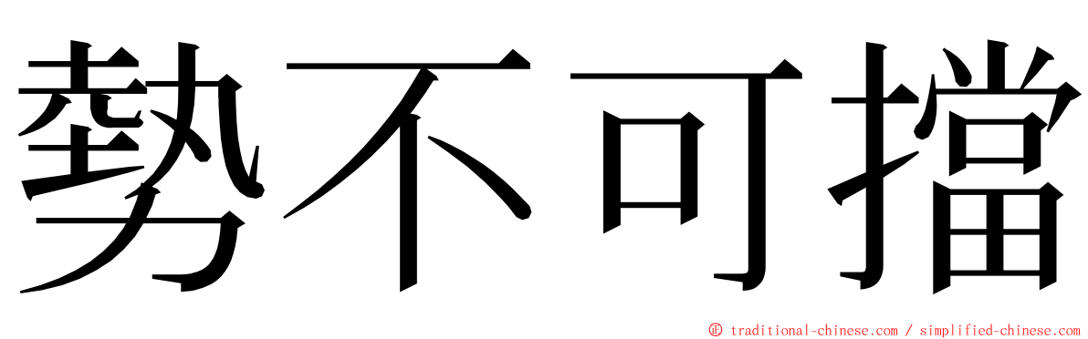 勢不可擋 ming font