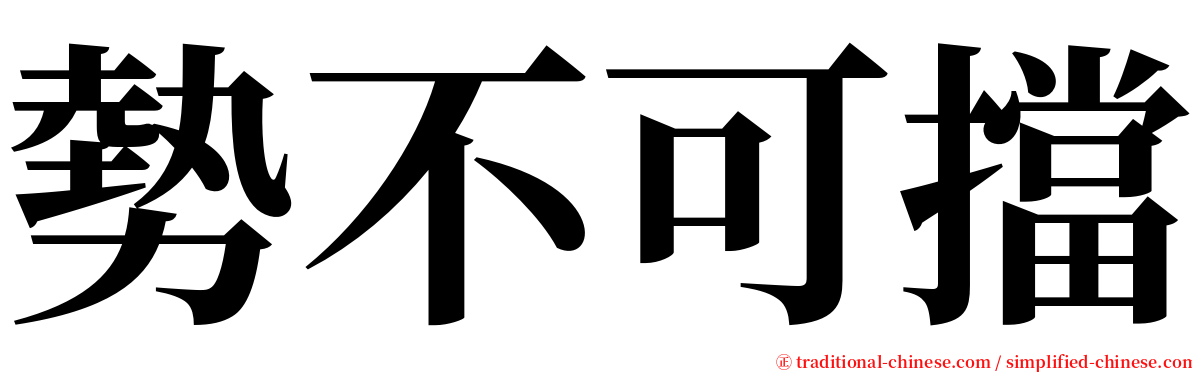 勢不可擋 serif font