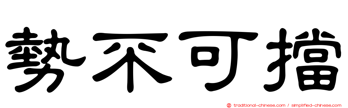 勢不可擋