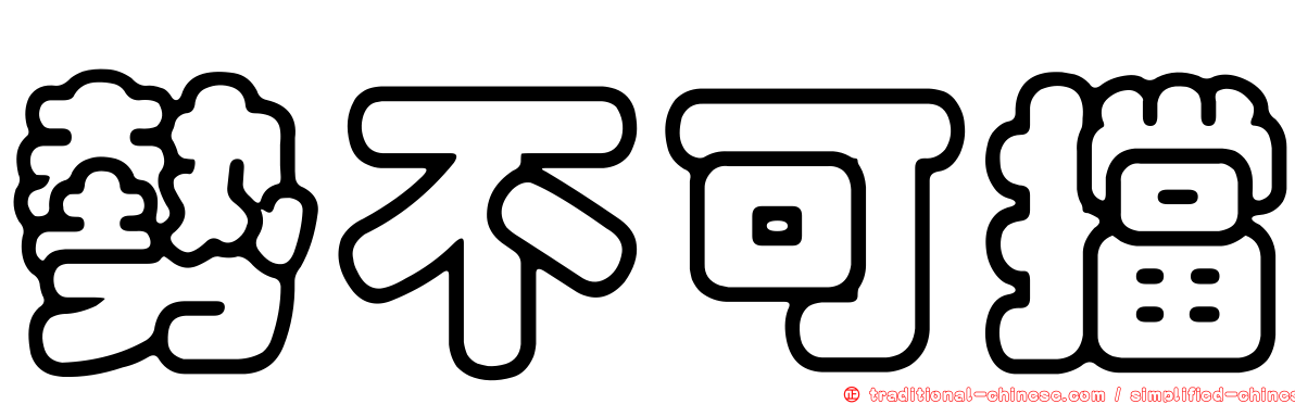 勢不可擋