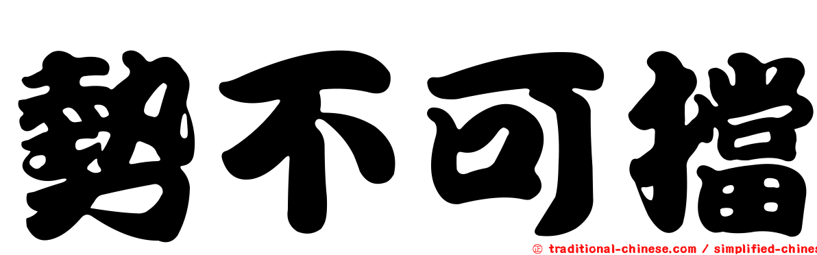 勢不可擋