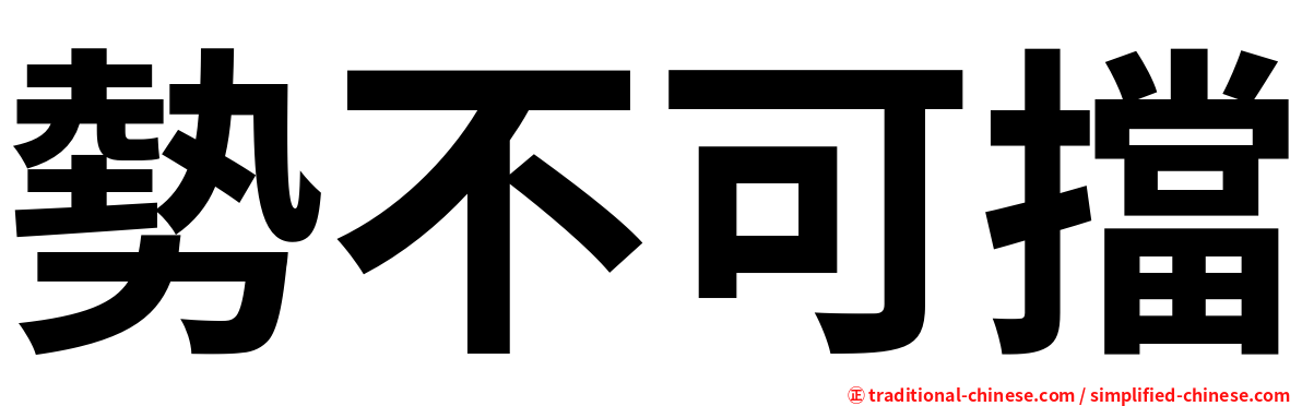 勢不可擋