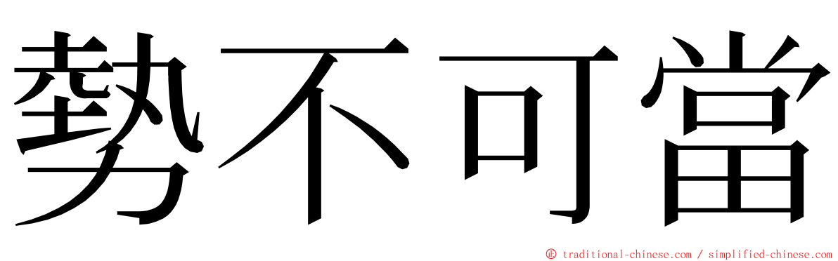 勢不可當 ming font