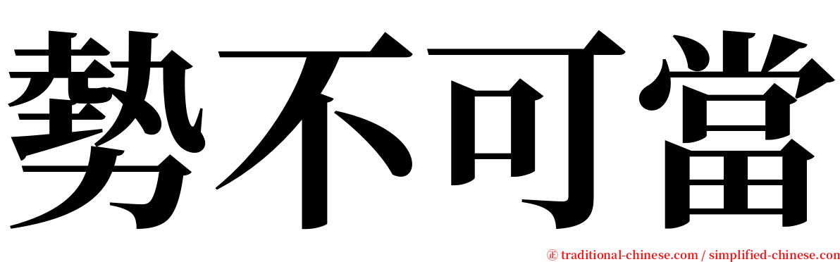 勢不可當 serif font