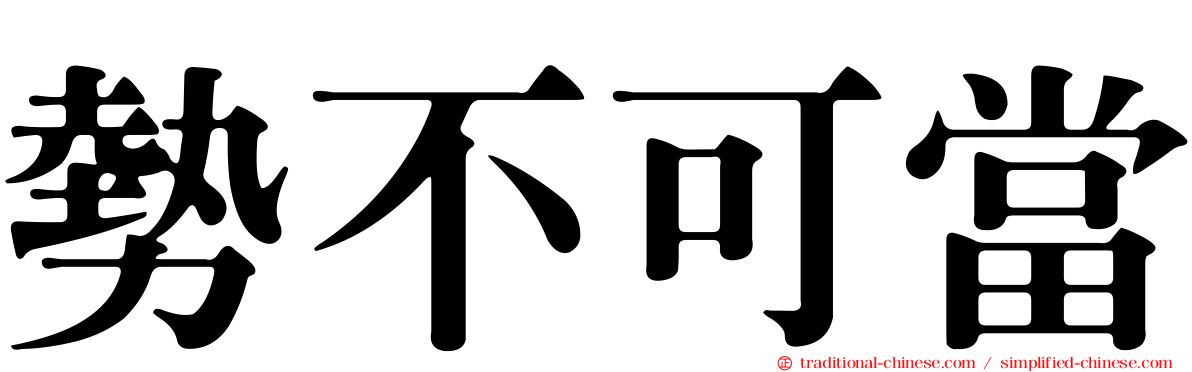 勢不可當