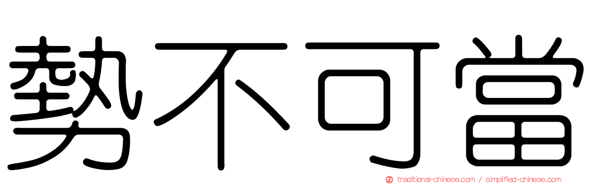 勢不可當