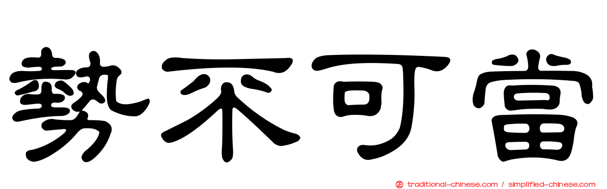 勢不可當