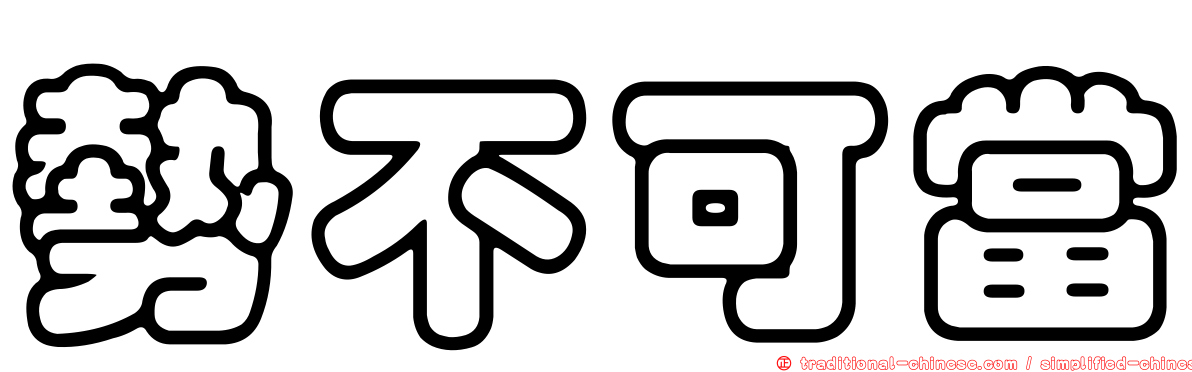 勢不可當
