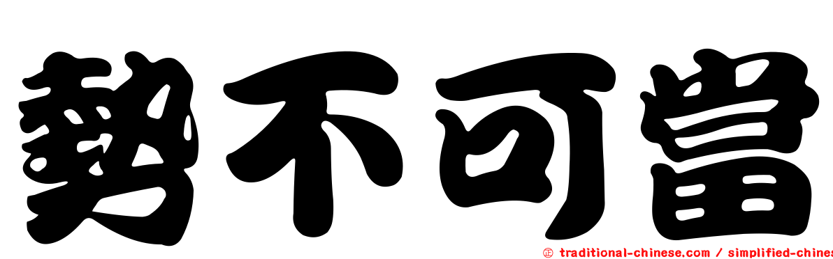 勢不可當