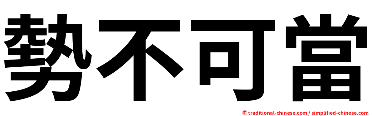 勢不可當