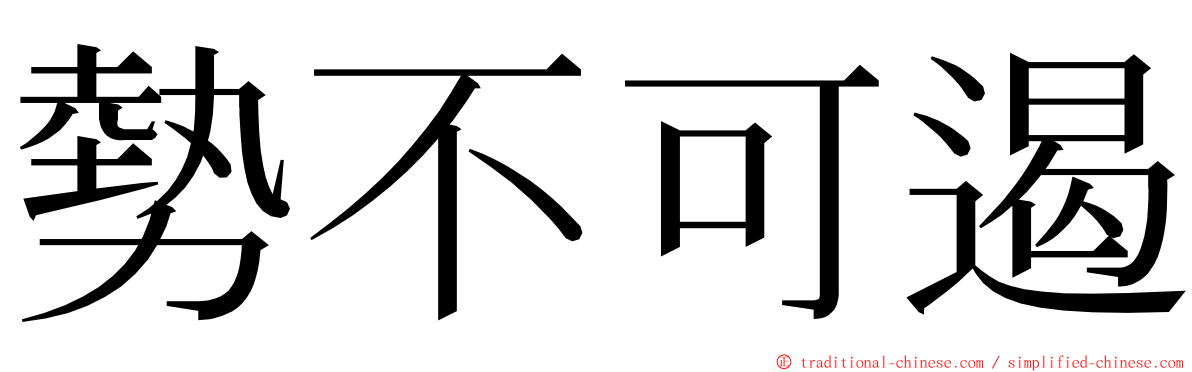 勢不可遏 ming font