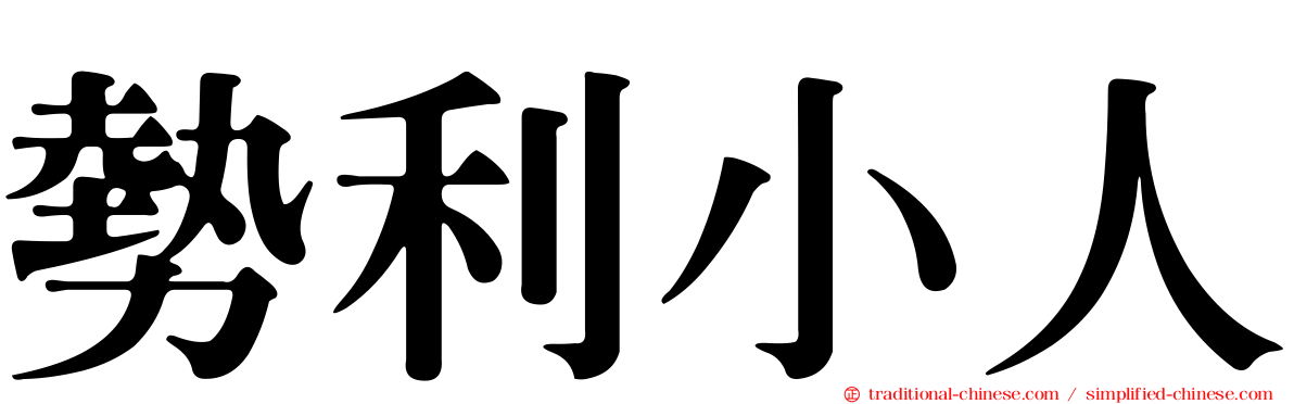 勢利小人