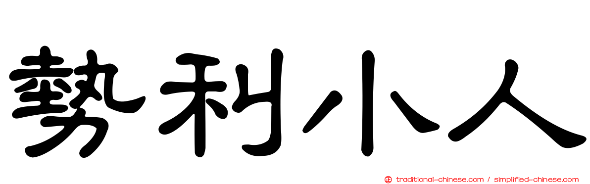 勢利小人