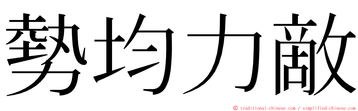 勢均力敵 ming font