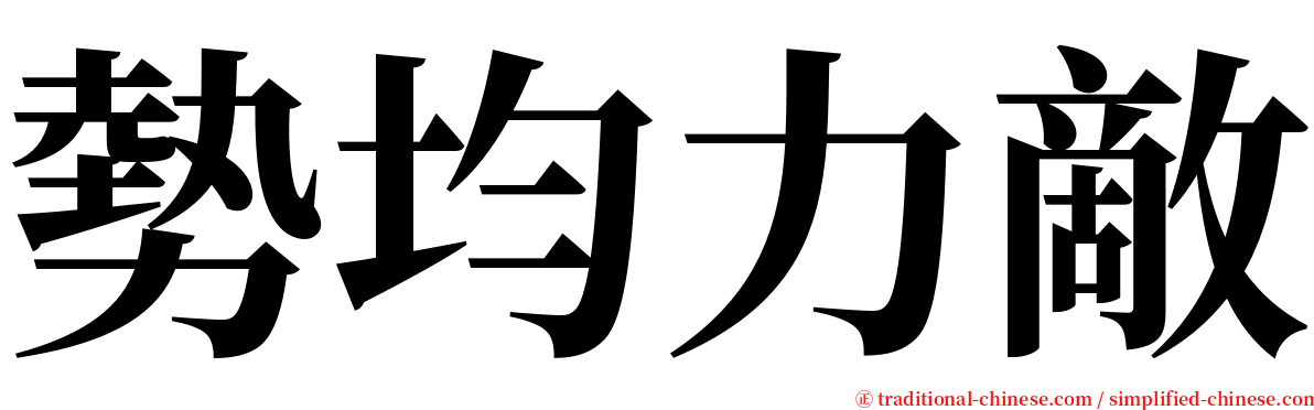 勢均力敵 serif font