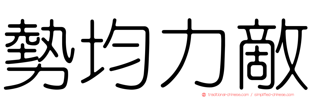 勢均力敵