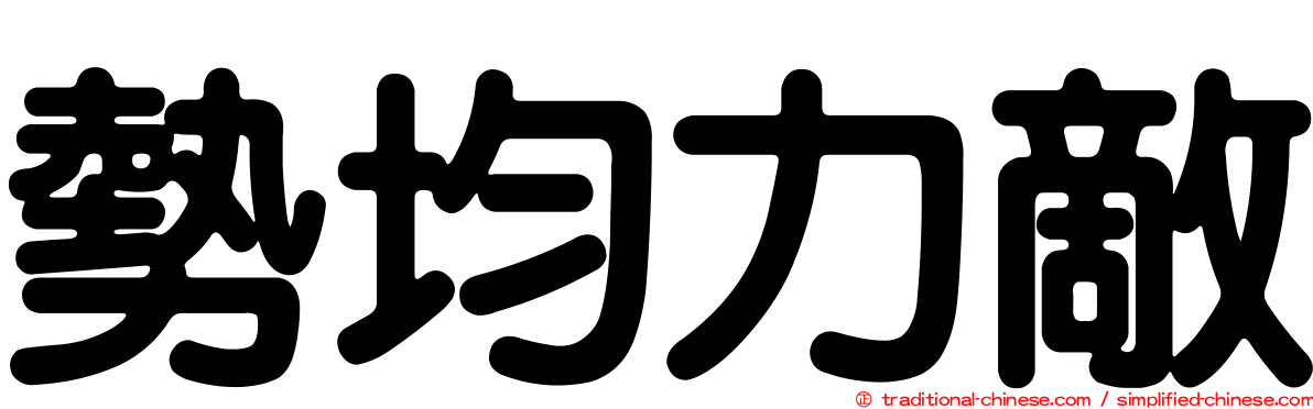 勢均力敵