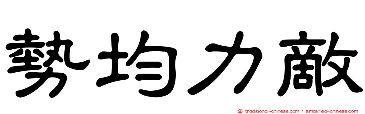 勢均力敵