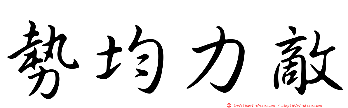 勢均力敵