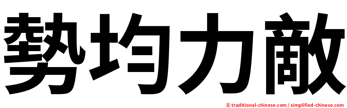 勢均力敵