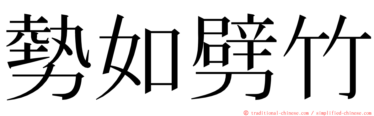 勢如劈竹 ming font