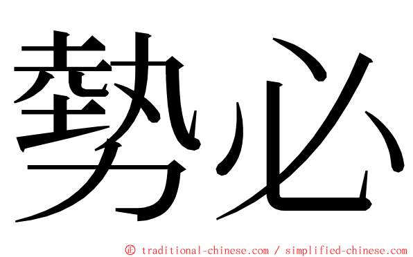 勢必 ming font