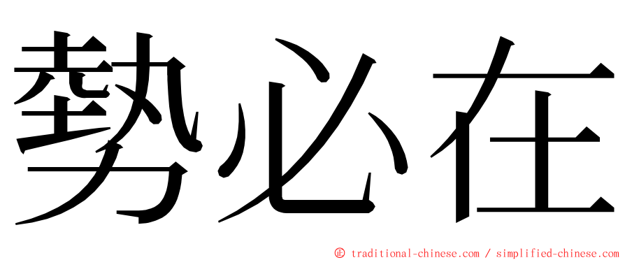 勢必在 ming font