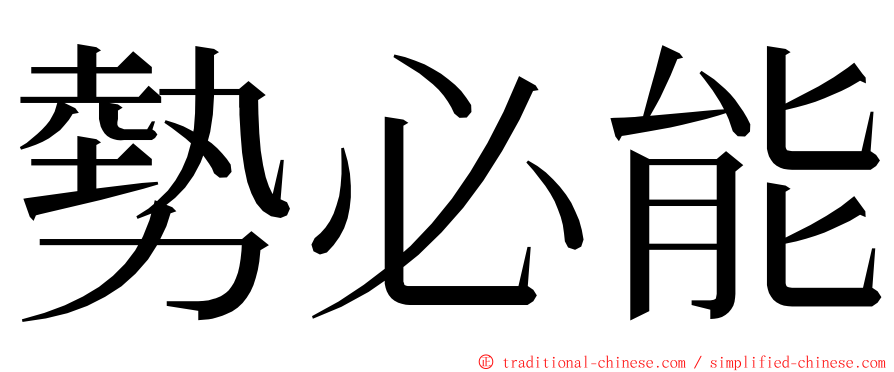 勢必能 ming font