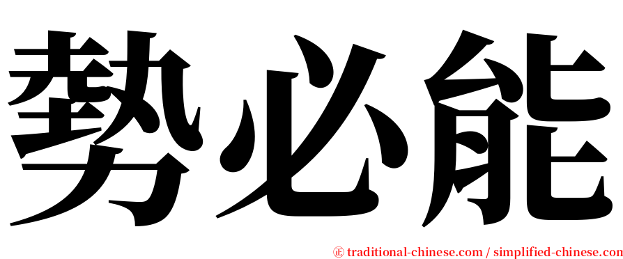 勢必能 serif font