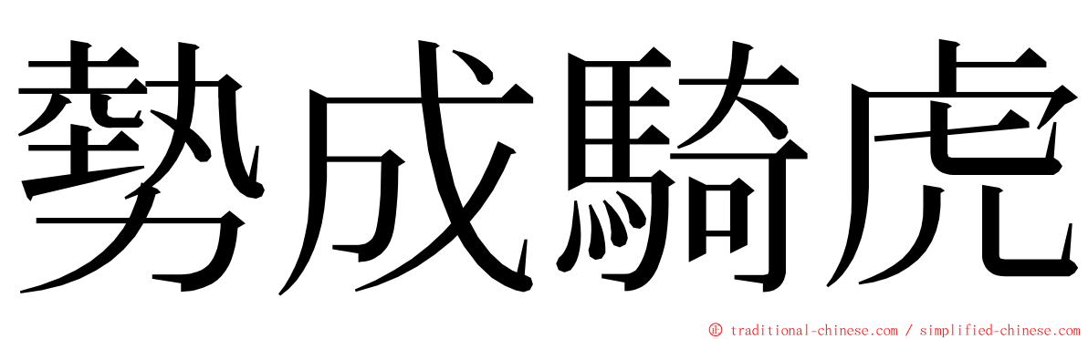 勢成騎虎 ming font