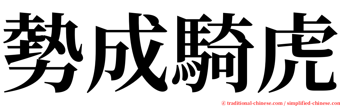 勢成騎虎 serif font