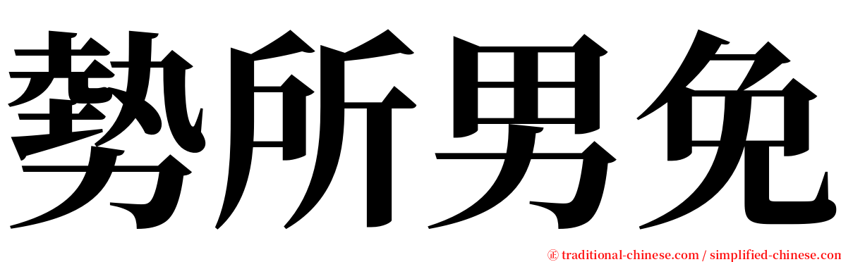 勢所男免 serif font