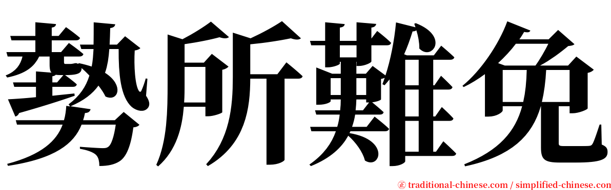 勢所難免 serif font