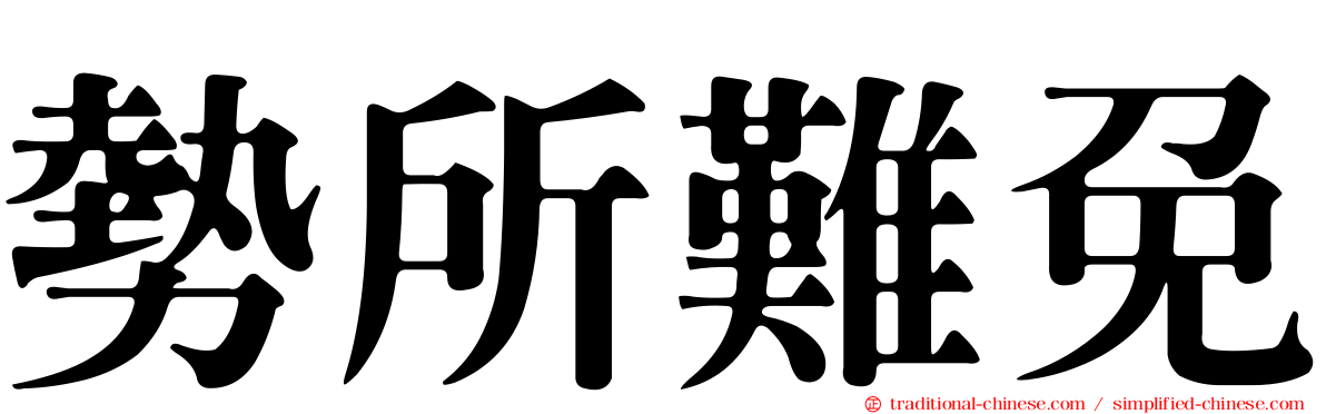 勢所難免