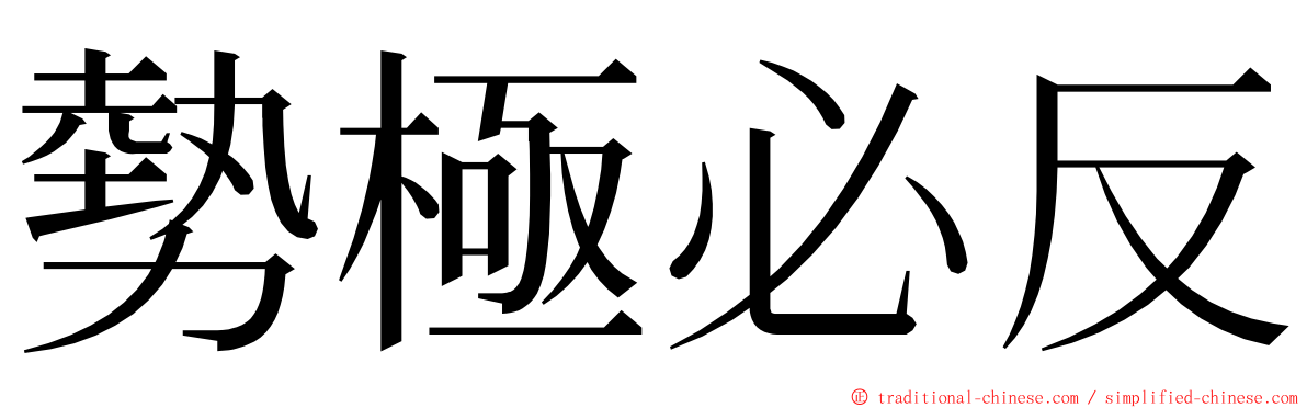 勢極必反 ming font