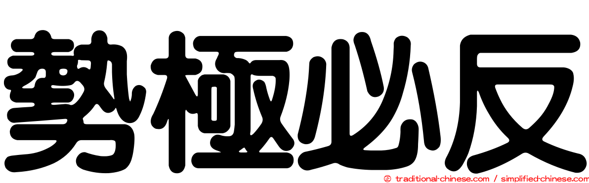 勢極必反