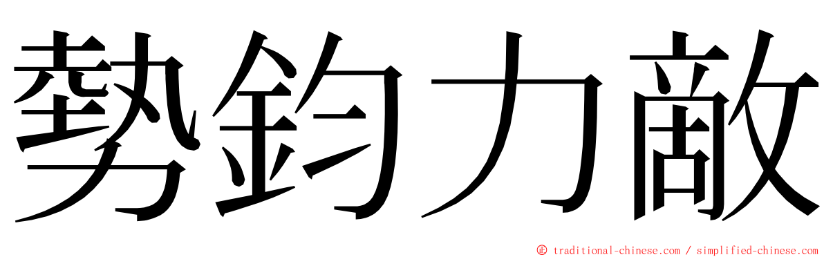 勢鈞力敵 ming font