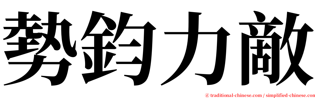 勢鈞力敵 serif font