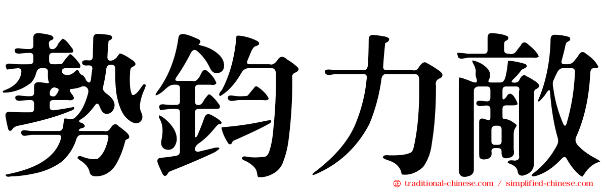 勢鈞力敵