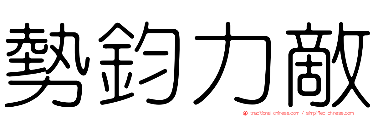 勢鈞力敵