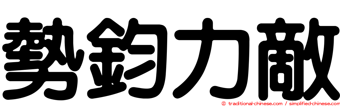 勢鈞力敵