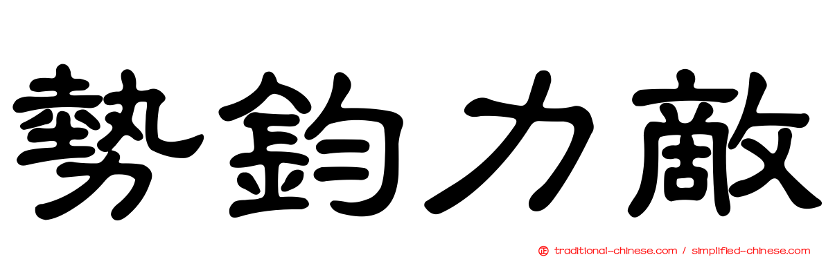 勢鈞力敵