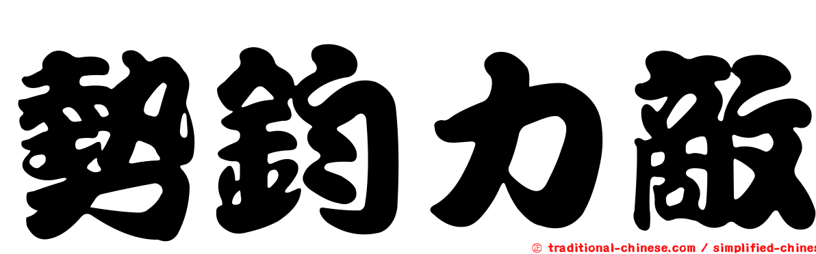 勢鈞力敵