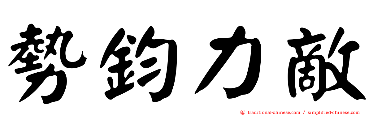 勢鈞力敵