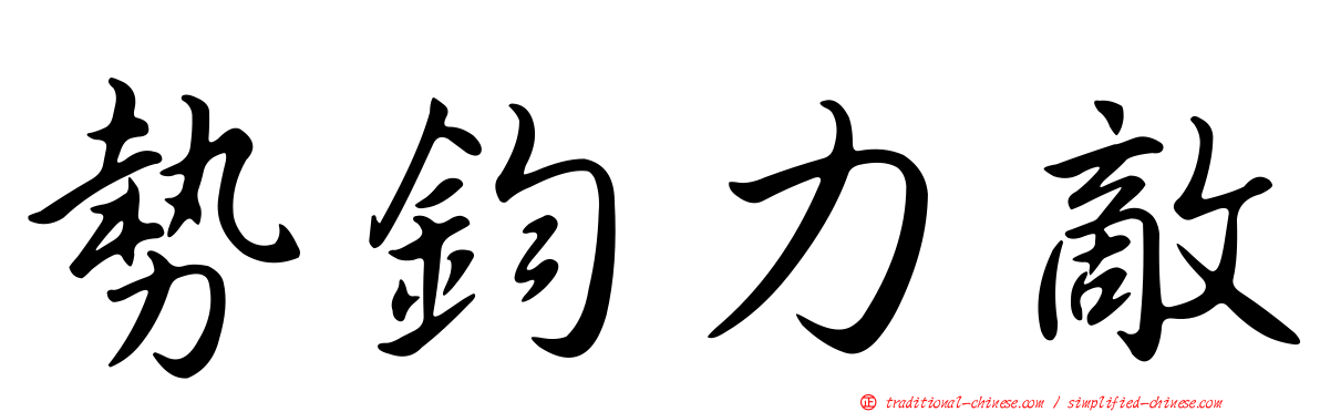 勢鈞力敵